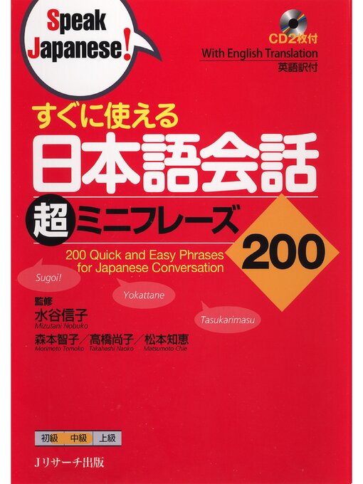 Cover image for すぐに使える日本語会話 超ミニフレーズ200【音声DL付】